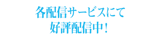 7月7日よりTBS系全国28局ネットにて毎週日曜ごご4時30分から放送放送終了後ごご5時30分より、各配信サービスにて順次配信開始予定！
