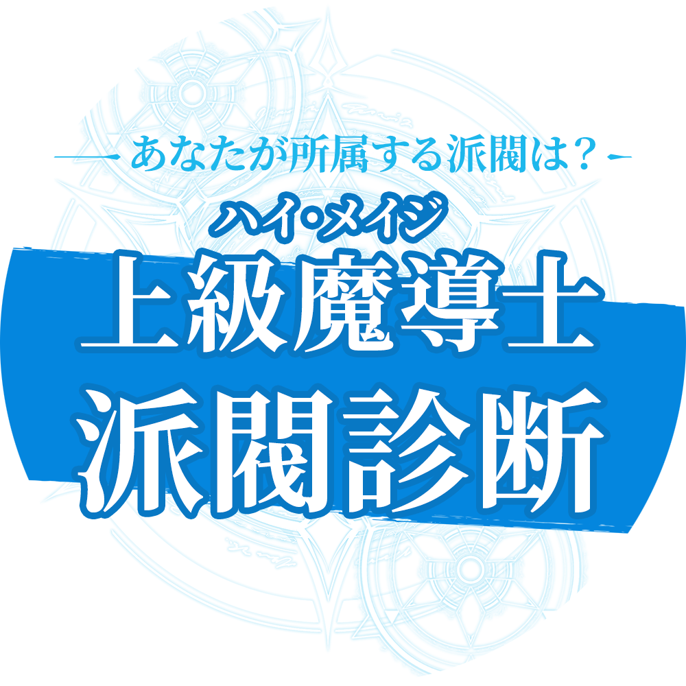 上級魔導士(ハイ・メイジ)派閥診断