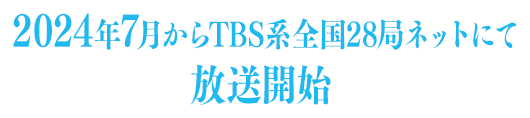 2024年7月よりTBS系列全国28局ネットにて放送開始予定