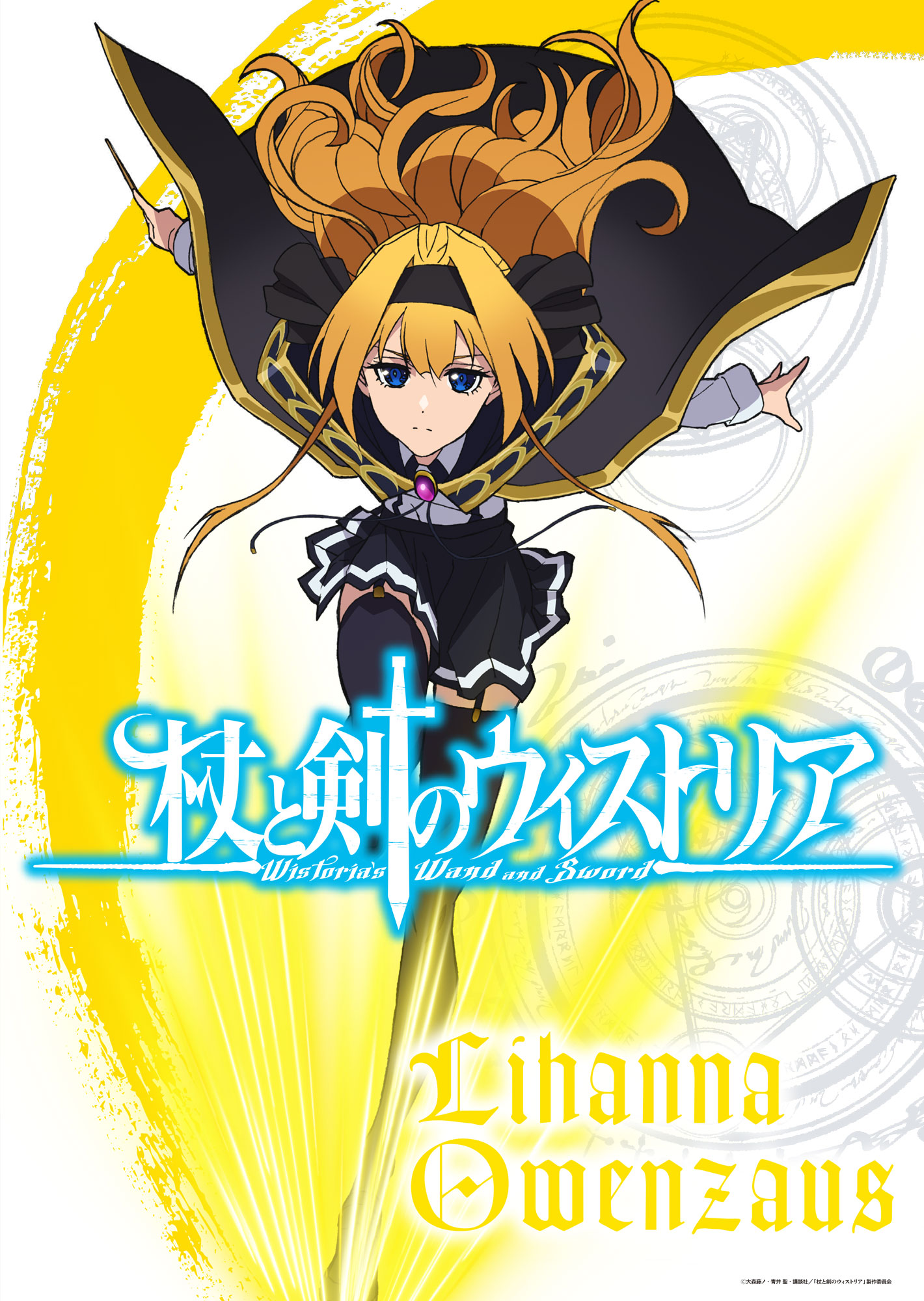 完璧才女(ミス・パーフェクト)と呼ばれるリアーナのアクションビジュアル解禁！ - NEWS｜TVアニメ『杖と剣のウィストリア Season 2 ...